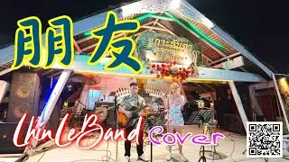 เผิง โหย่ว  -  Cover By Lhin