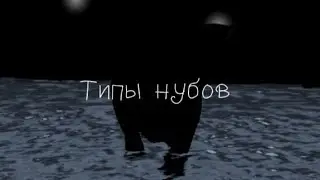 Типы нубов в игре Cat Simulator-Animal Life