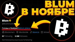 BLUM ЛИСТИНГ В НОЯБРЕ! ПОСЛЕДНИЙ ШАНС ДЛЯ T2E! BLUM 0.01$!