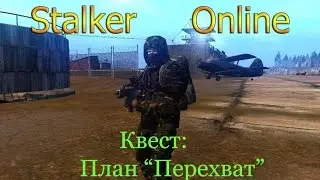 Stalker Online.Квест.План Перехват