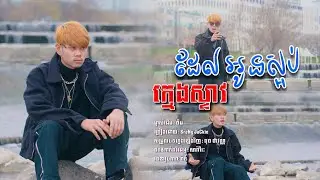 ក្មេងស្ទាវដែលអូនស្អប់-SreNg JaCkie-COVER-ម្ចាស់ដើម/ចឺម