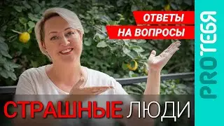 Психопаты, нарциссы и прочие абьюзеры. Ответы на вопросы