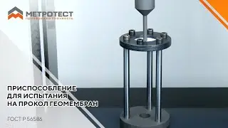 Приспособление для испытания на прокол геомембран ГОСТ Р 56586
