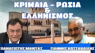 KΡΙΜΑΙΑ- ΡΩΣΙΑ & ΕΛΛΗΝΙΣΜΟΣ - Πίσω από τα Γεγονότα - 29 Οκτωβρίου 2024