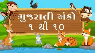 gujarati ekda | ૧ થી ૧૦ ગુજરાતી | ગુજરાતી અંક 1 થી 10 | 1 to 10 | Gujarati Numbers | gujarati ginti