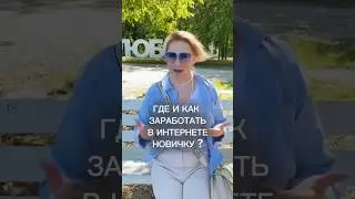 Как заработать в интернете новичку? Смотри инструкцию 5 способов онлайн-заработка - ссылка в шапке