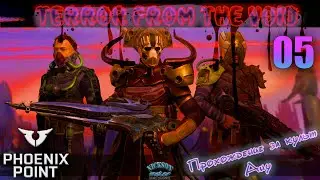 05. Phoenix Point. Terror From The Void (TFTV) Mod. Legend.