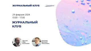 Журнальный клуб  28.02.2024