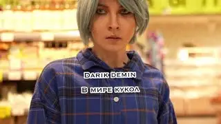 Darik demin, Alina-В мире кукол(премьера клипа2023г)