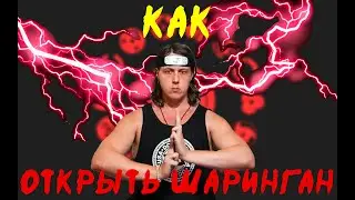 Как открыть Шаринган