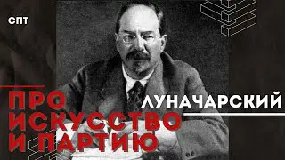 Про искусство и партию - Анатолий Луначарский | Союз Пролетарского Творчества | КПР