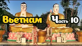 Вьетнам Часть 10
