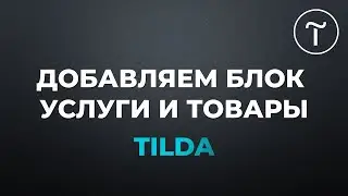 Тильда. Добавляем блок Услуги и товары на сайт. (+ фишка для бесплатной версии тильды)