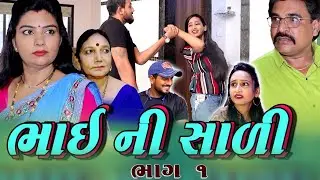 Bhai Ni Sali - 1 | ભાઈ ની જુવાન સાળી - 1 | ગુજરાતી ન્યૂ ફીલ્મ | Gujarati Short Film | Mast Gujarati