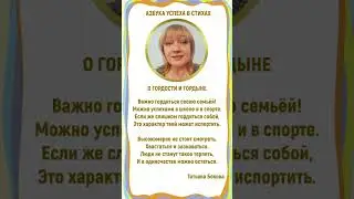 ✨ ДЕТЯМ о ГОРДОСТИ и ГОРДЫНЕ учимся их различать #живыестихи #ТатьянаБокова
