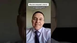 Не могу заснуть. Мысли мешают спать 