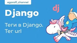 25 Тег url Django. Теги в Джанго. Tags in Django Template Language