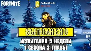 Задания 5 недели 1 сезона 3 главы в Фортнайт. Присвойте брошенную палатку в Fortnite