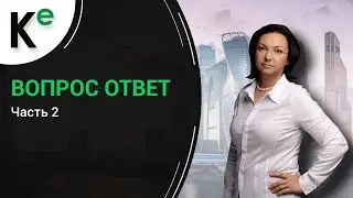 Вебинар Вопрос-Ответ - Спроси у Коваленко (часть 2)