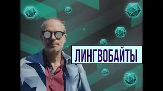 ЛИНГВОБАЙТЫ