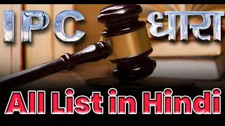 भारतीय दंड संहिता,   Indian Penal Code, 1860   IPC की महत्वपूर्ण धाराएँ / Full Ipc trick in hindi