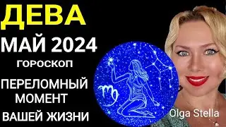 ♍️ДЕВА МАЙ 2024 ПЕРЕЛОМНЫЙ МЕСЯЦ В ВАШЕЙ ЖИЗНИ.ГОРОСКОП НА МАЙ 2024.Такой шанс лишь раз OLGA STELLA
