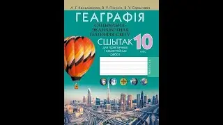 Геаграфія. Сацыяльна-эканамічная геаграфія свету. 10 клас. Сшытак для практычных і самастойных работ