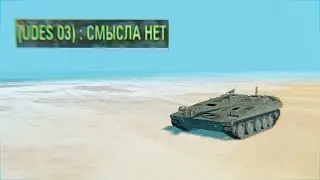 UDES 03 - Смысла нет