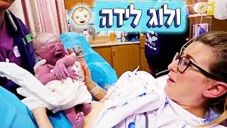 ולוג לידה ויקה וקוסטה! | LifeByVicka