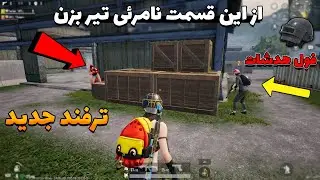 ✅🔥 با این ترفند بدون این که دیده بشی تیر بزن
