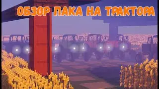 ОБЗОР ПАКА НА ТРАКТОРА | Обзор Моего Пака На Трактора | Обзор Пака