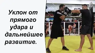 Уклон от прямого удара и дальнейшее развитие.