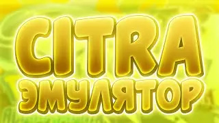 КАК ИГРАТЬ В ИГРЫ 3ДС НА ПК | 3DS EMULATOR CITRA