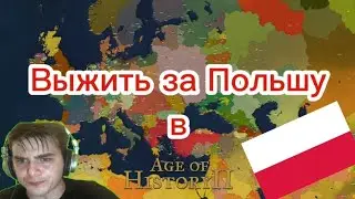 Попытка выжить за Польшу в Age of history ll