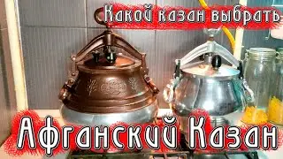 Афганский казан, какой казан выбрать.