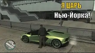 ГТА 4. Я ЦАРЬ НЬЮ-ЙОРКА!