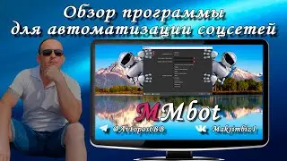Обзор программы для автоматизации соцсетей MMbot