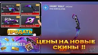 СКОЛЬКО БУДУТ СТОИТЬ СКИНЫ GALAXY BUNDLES в STANDOFF 2 0.24.2/ СТОИТ ли покупать GALAXY BUNDLES ?