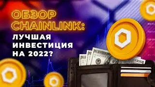 CHAINLINK: лучшая инвестиция в 2022 году 🔴 Что такое LINK