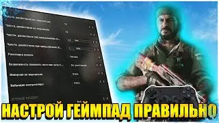 НАСТРОЙ ГЕЙМПАД ПРАВИЛЬНО! Call of Duty Black Ops Cold War