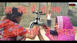 Ek nal jal pe do bhai me ho geya ladai #noneya