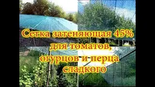 Затеняющая сетка для томатов, огурцов и сладкого перца
