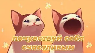 ПЛЕЙЛИСТ ЧТОБЫ ПОЧУВСТВОВАТЬ СЕБЯ СЧАСТЛИВЫМ