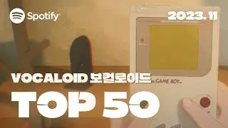 🎮 포케미쿠 폼 미쳤다 ㄷㄷ | 2023년 11월 VOCALOID 인기차트 TOP 50 | ▶PLAYLIST