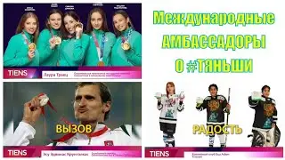 Международные АМБАССАДОРЫ о #Тяньши #Tiens #Тяньшикальций #Тяньши_хитозан #АмбассадорыТяньши