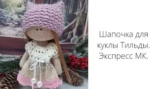 Шапочка для куклы Тильды. Шапка спицами для куколки #вязание
