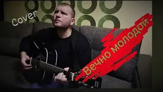 Вечно молодой (кавер/cover) Смысловые Галлюцинации