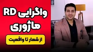 مثال تایید واگرایی معمولی ماژوری RD