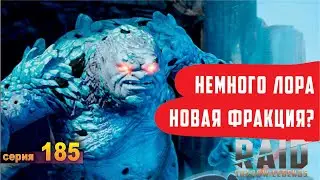 Немного лора игры. Новая фракция? RAID: shadow legends let's play 185