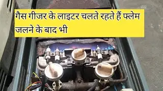 गैस गीजर के लाइटर चलते रहते हैं फ्लेम जलने के बाद भी/The lighter of the gas geyser continues to work